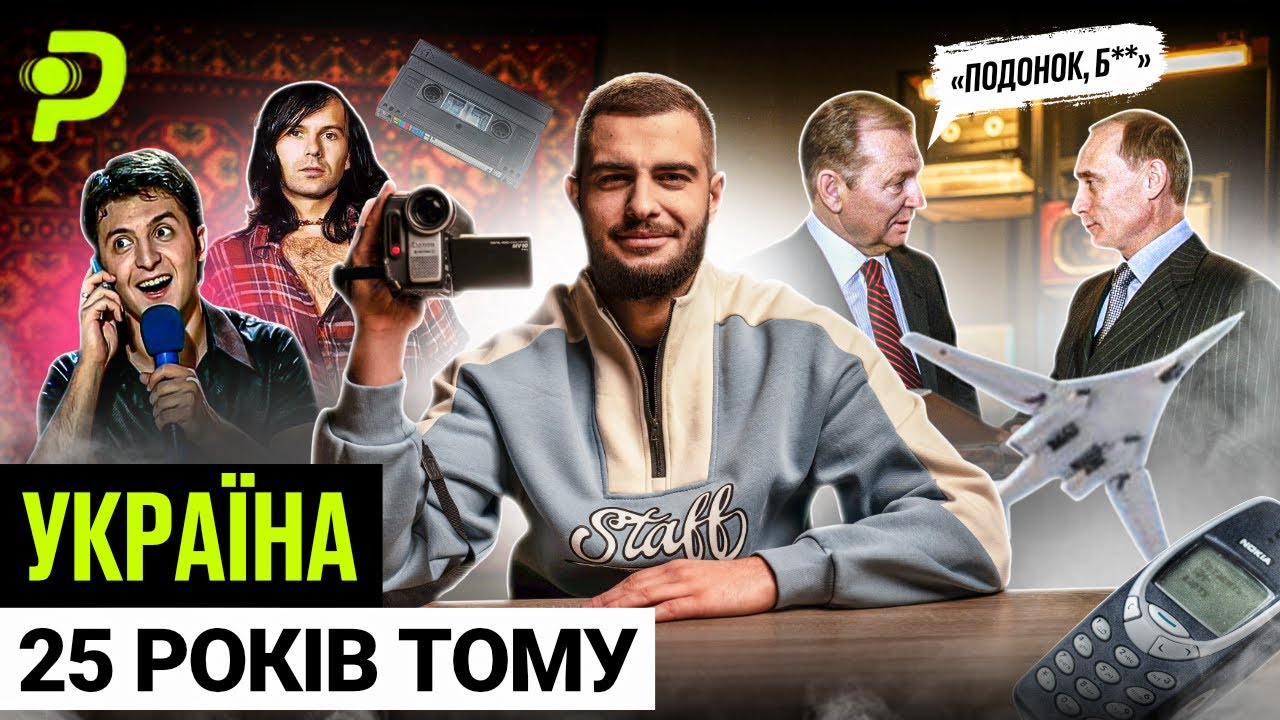 ЯК МИ ЖИЛИ У 2000-МУ/КУЧМА ПРИКРИВ ПУТІНА/ВІДДАЛИ ТУ 160/МИ ЗБИЛИ РОСІЙСЬКИЙ ЛІТАК?