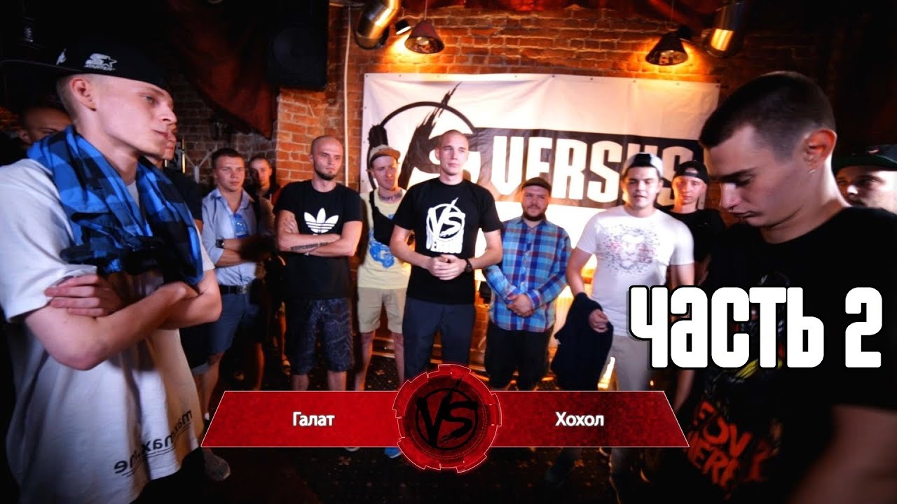 VERSUS BATTLE #2 (СЕЗОН I) ХОХОЛ VS ГАЛАТ