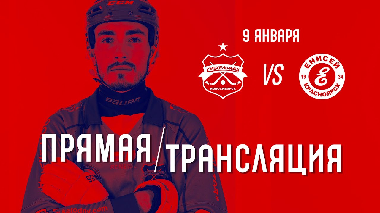«Сибсельмаш» Новосибирск — «Енисей» Красноярск