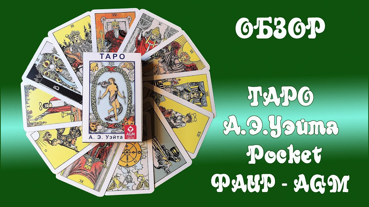Обзор Таро А.Э. Уэйта Издательства Фаир (покет формат)