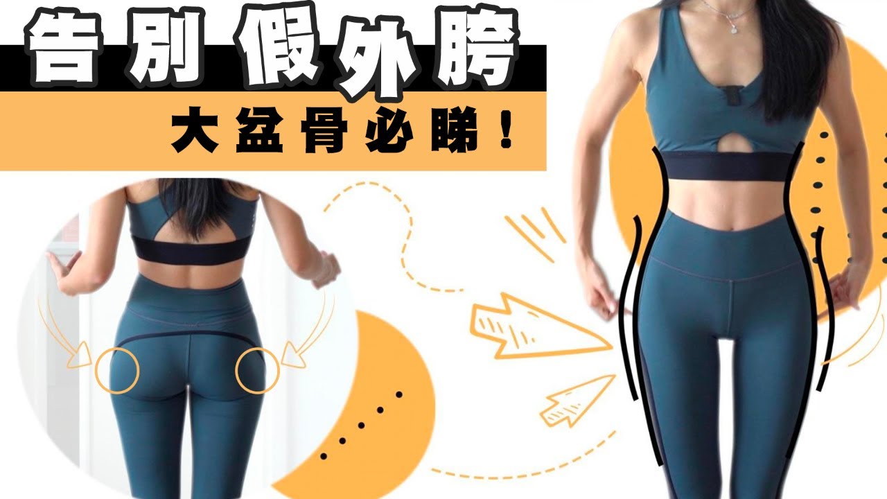 假外胯的形成及分享改善方法｜告別粗短大象腿&小腿粗大&臀部凹陷