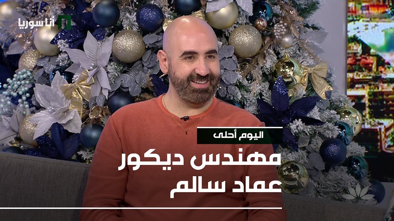 مهندس ديكور عماد سالم - 23/12/2025