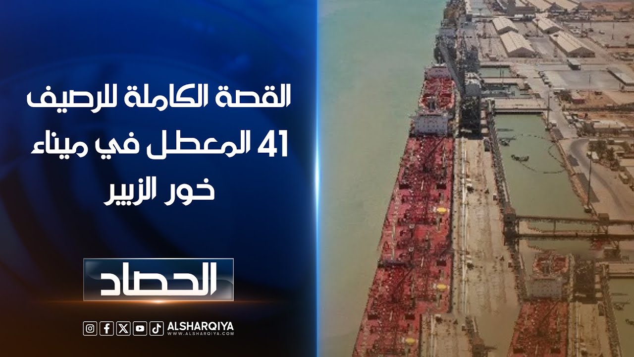 القصة الكاملة للرصيف 41 المعطل في ميناء خور الزبير