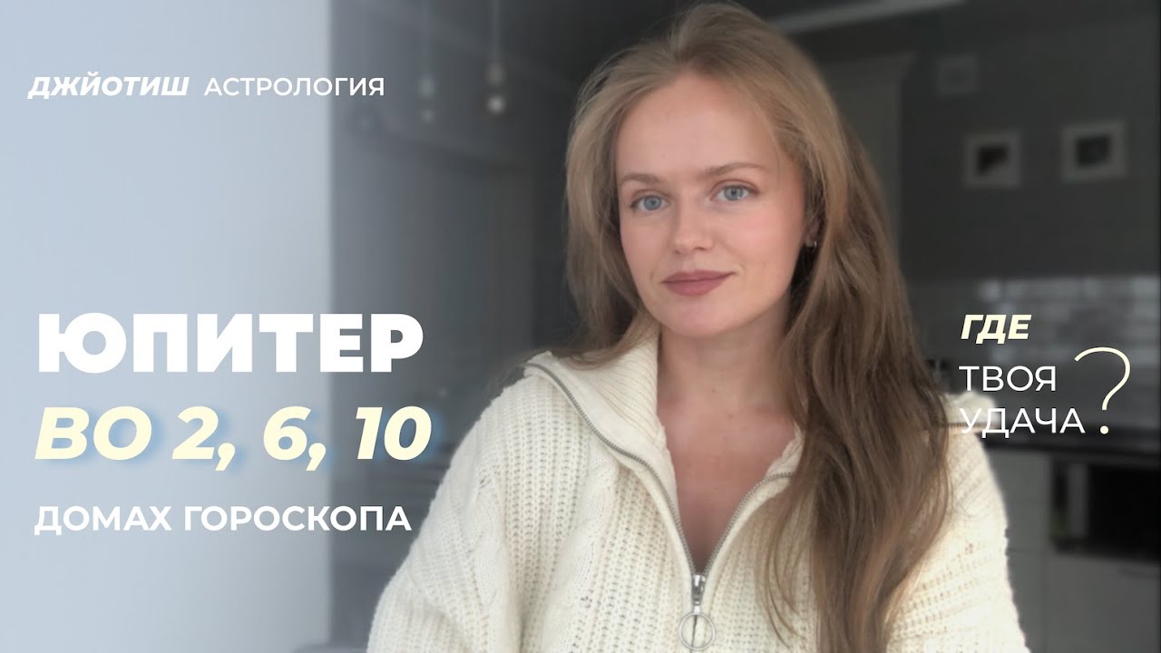 Юпитер во 2, 6, 10 домах гороскопа. Астрология Джйотиш