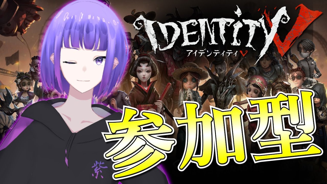 【第五人格】参加型！まったりマルチ【identityV】【視聴者参加型】