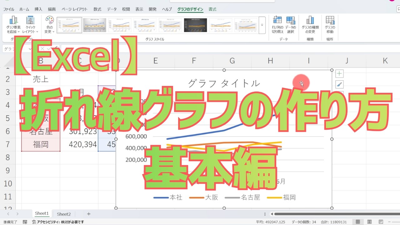 【Excel】折れ線グラフの作り方（基本編）