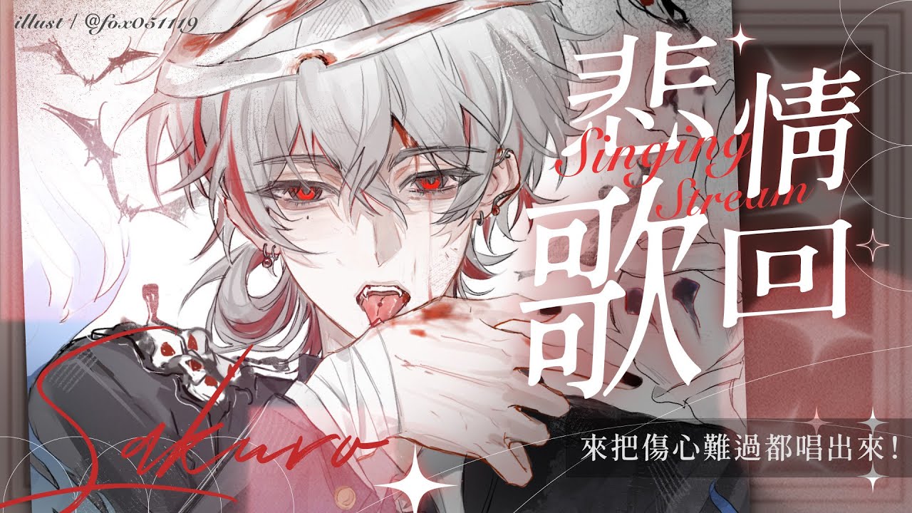 【悲情歌回】來把傷心難過都唱出來！【朔Sakuro】