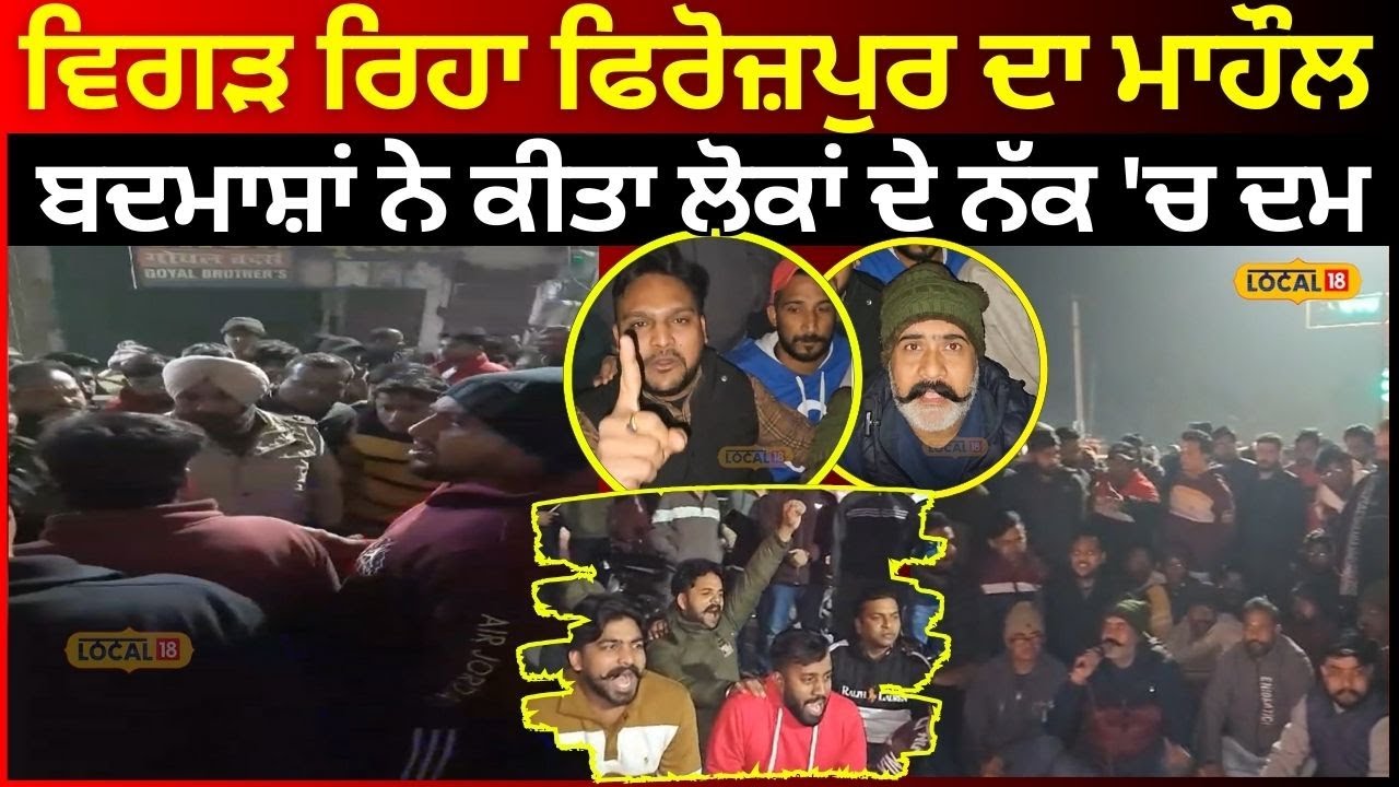 Ferozepur News | ਵਿਗੜ ਰਿਹਾ ਫਿਰੋਜ਼ਪੁਰ ਦਾ ਮਾਹੌਲ, ਬਦਮਾਸ਼ਾਂ ਨੇ ਕੀਤਾ ਲੋਕਾਂ ਦੇ ਨੱਕ 'ਚ ਦਮ | #local18