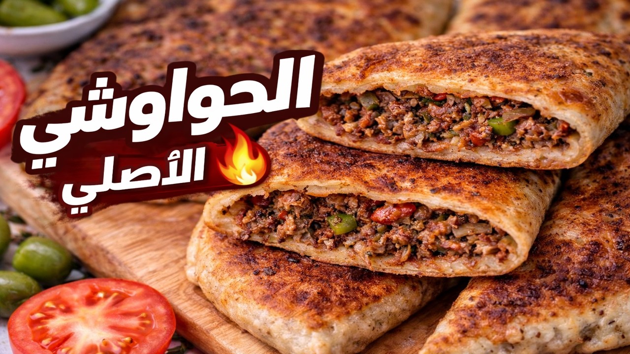 👉 طريقة عمل الحواوشي المصري الأصلي في البيت | طعم المحلات 🔥