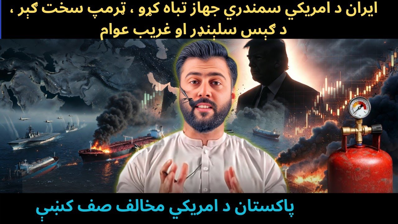 US Oil Tanker Destroyed in Gulf - LNG & LPG Crisis - Trump hitting World Economy Hard - Tariq Pathan