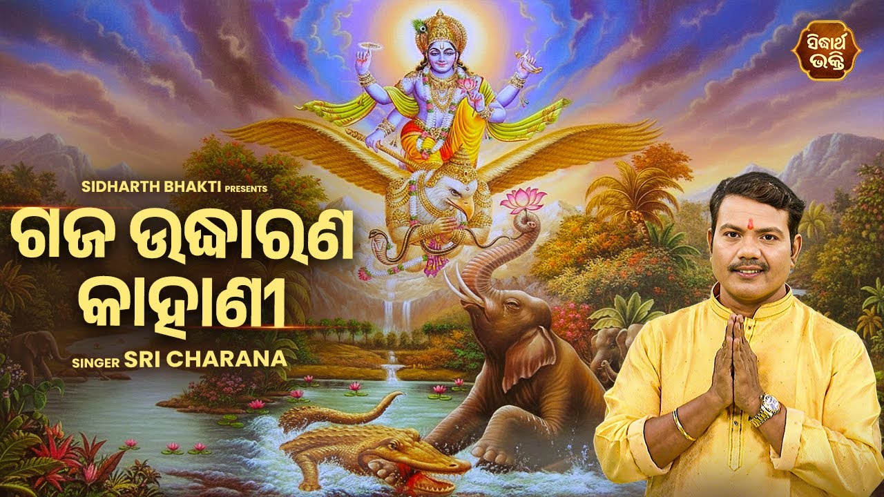 ଗଜ ଉଦ୍ଧାରଣ କାହାଣୀ: ଭକ୍ତ ପାଇଁ ଭଗବାନଙ୍କ ବ୍ୟାକୁଳତା | Sri Charana | Gajendra Moksha Story