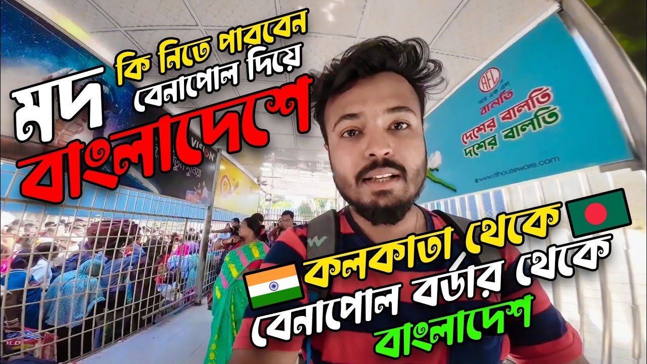 ভারত থেকে বাংলাদেশে যাওয়ার সময়, মদ নিতে পারবেন 🇮🇳🇧🇩| India to Bangladesh By Road Journey #benapole