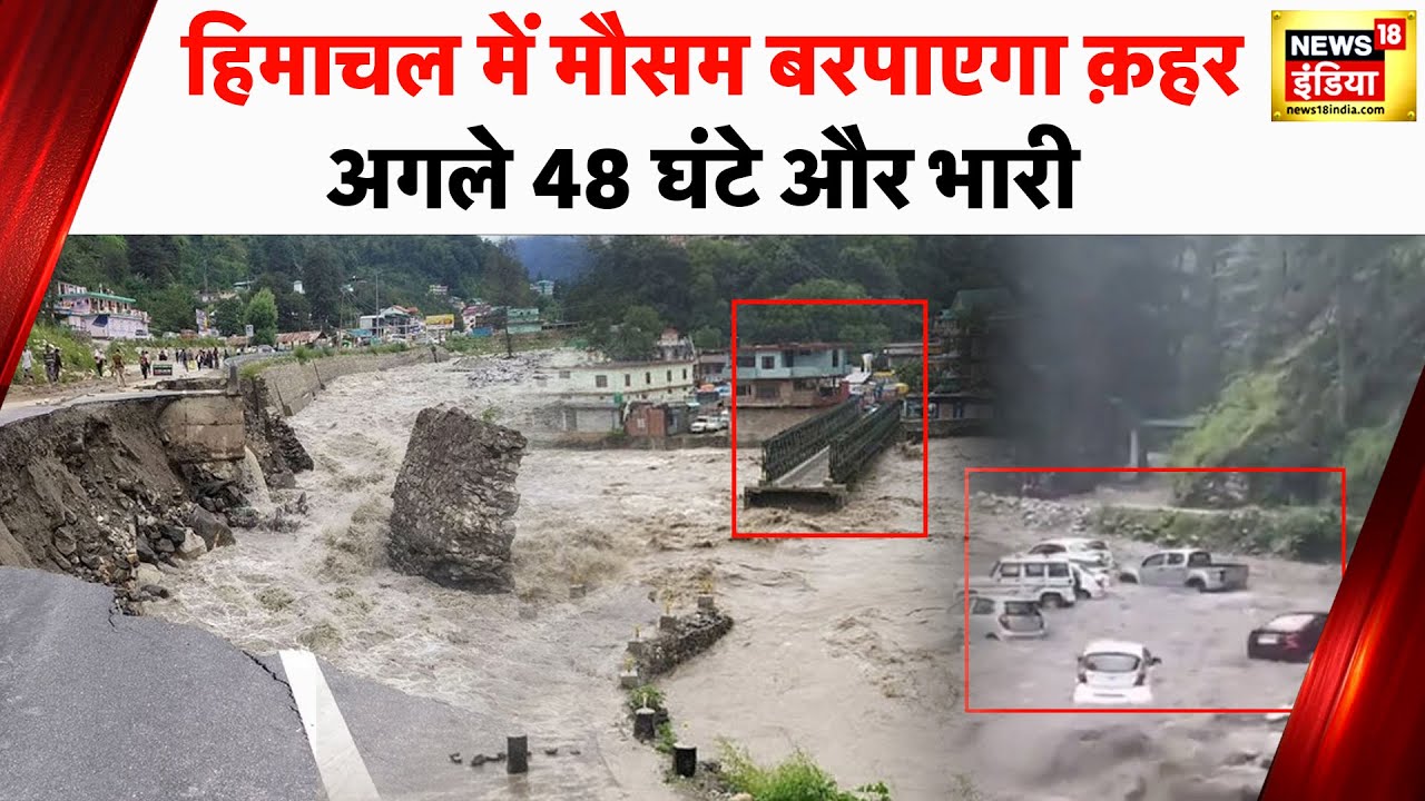 Himachal Pradesh के मंडी में सैलाब का क़हर, बेघर हुए लोग | Weather Update | Mandi News | News18