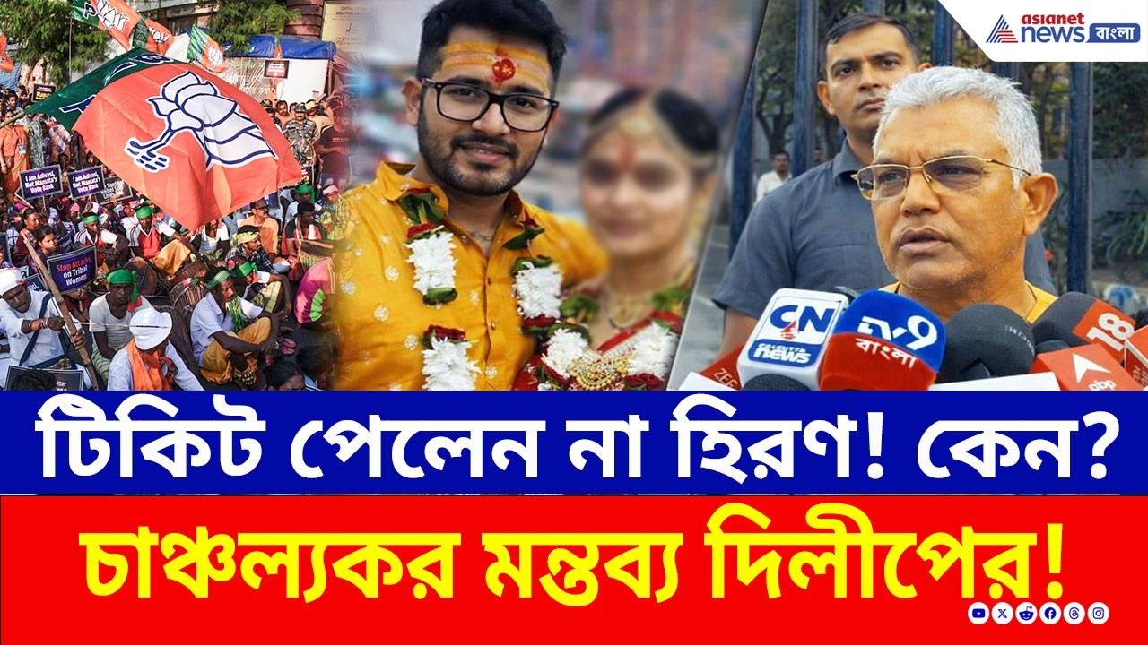 হিরণের ভবিষ্যৎ কী? শেষমেশ মুখ খুললেন দিলীপ ঘোষ! কী বললেন? | Dilip Ghosh BJP Candidate | WB Election