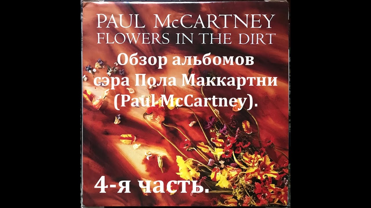 Обзор альбомов легенды музыкальной культуры, сэра Пола Маккартни (Paul McCartney). 4-я часть.