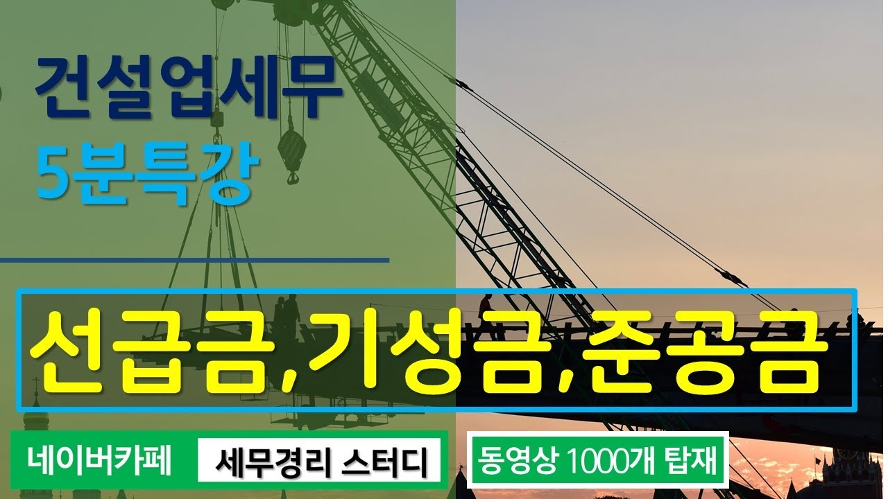 #16 [건설업세무 5분특강] 선급금, 기성금, 준공금의 세무회계처리는 어떻게 되나요?   [장성환 세무사의 5분특강]