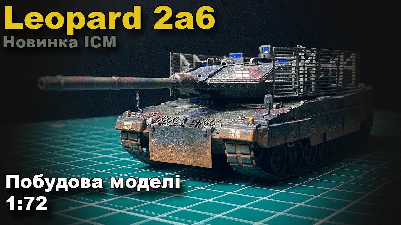 Leopard 2A6 від ICM побудова моделі