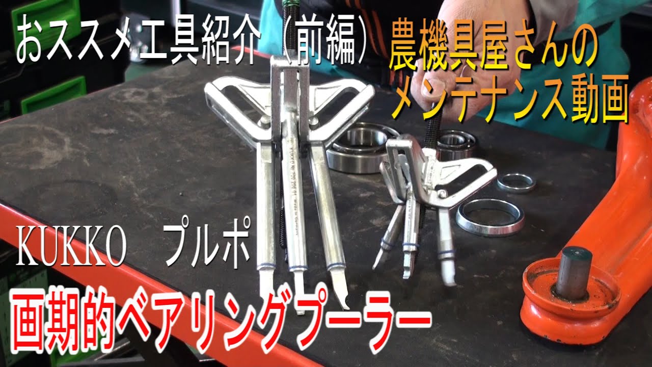 農機具屋さんのメンテナンス動画　メカニックさんにおススメ　画期的ベアリングプーラー　工具紹介　KUKKO　クッコ　PULLPO　プルポ
