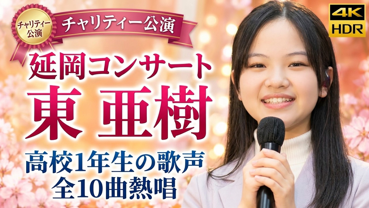 東亜樹　延岡ゲート2023年チャリティー公演　Azuma Aki 高校一年生　4K HDR収録　東あき　宮崎県　延岡コンサート