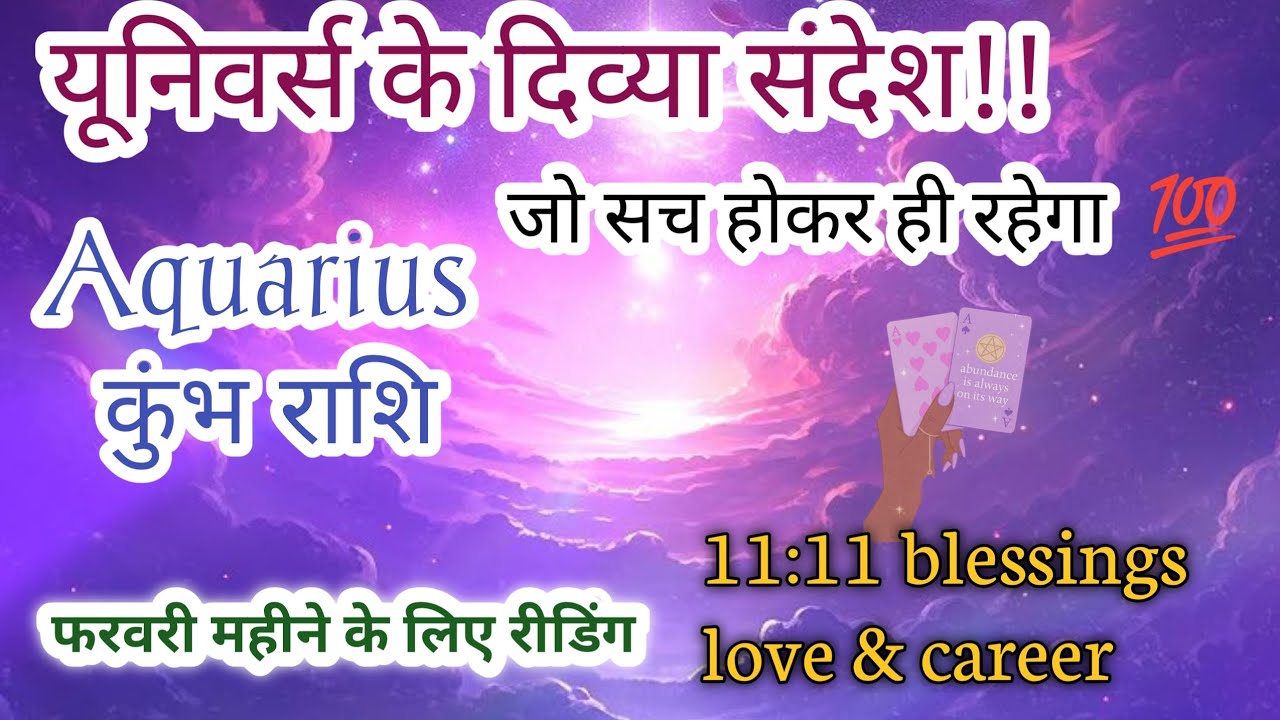 🔱🌠 Aquarius 🏺 कुंभ राशि love, career, guidance, February 2026 टैरो रीडिंग 💥💯💯#horoscope #aquarius 