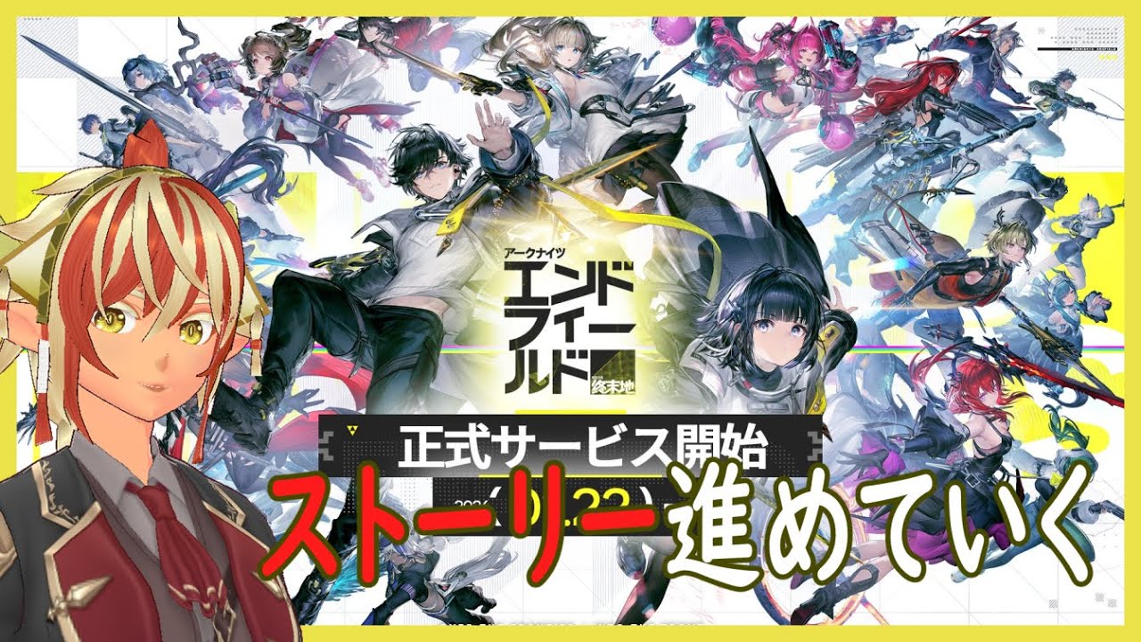 ストーリーがんがん進めたい。ミリしらプレイ【#アークナイツ #エンドフィールド