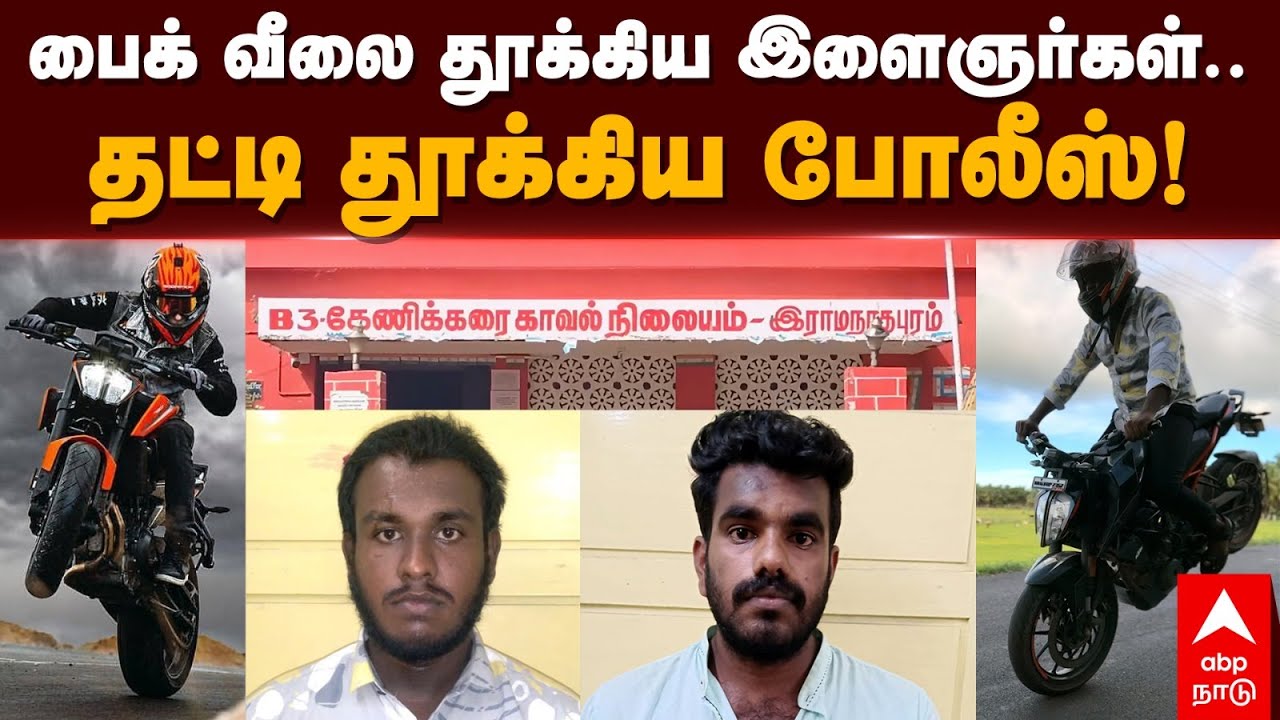 Ramanathapuram Biker arrest | பைக் வீலை தூக்கிய இளைஞர்கள்.. தட்டி தூக்கிய போலீஸ்! | TTF Vasan