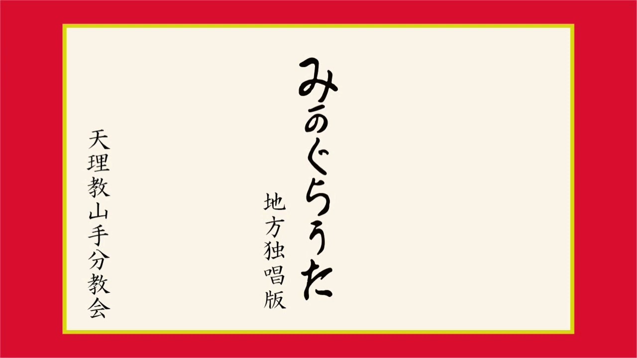 みかぐらうた(独唱版)