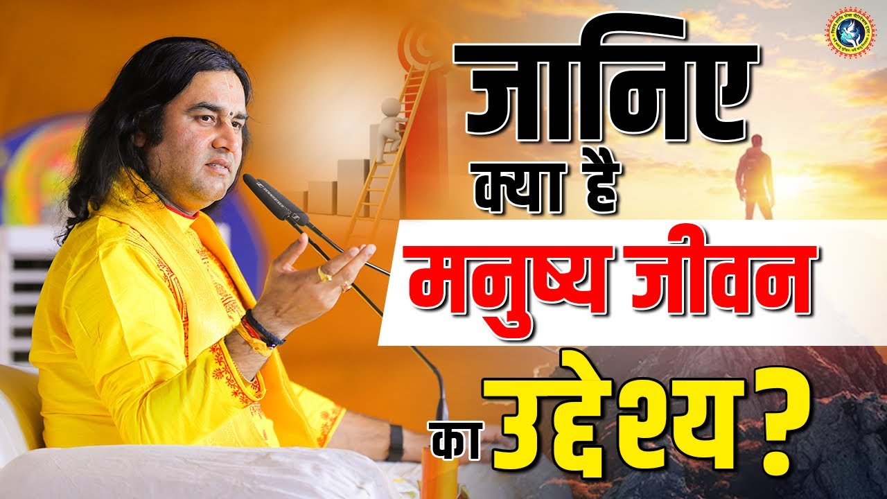 जानिए क्या है मनुष्य जीवन का उद्देश्य? || Shri Devkinandan Thakur Ji Maharaj Pravachans 2024