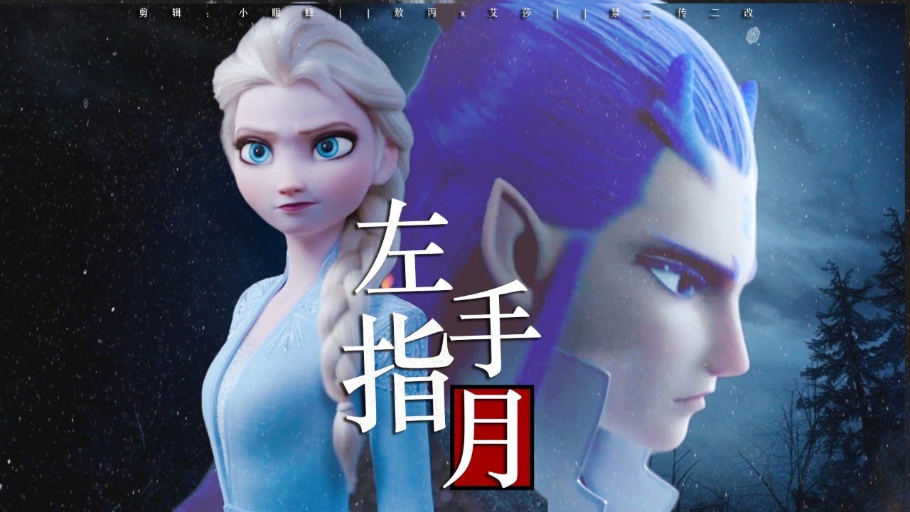 【敖丙x艾莎】【AoBing x Elsa】左手指月   相爱相杀冰系法术高能对决！