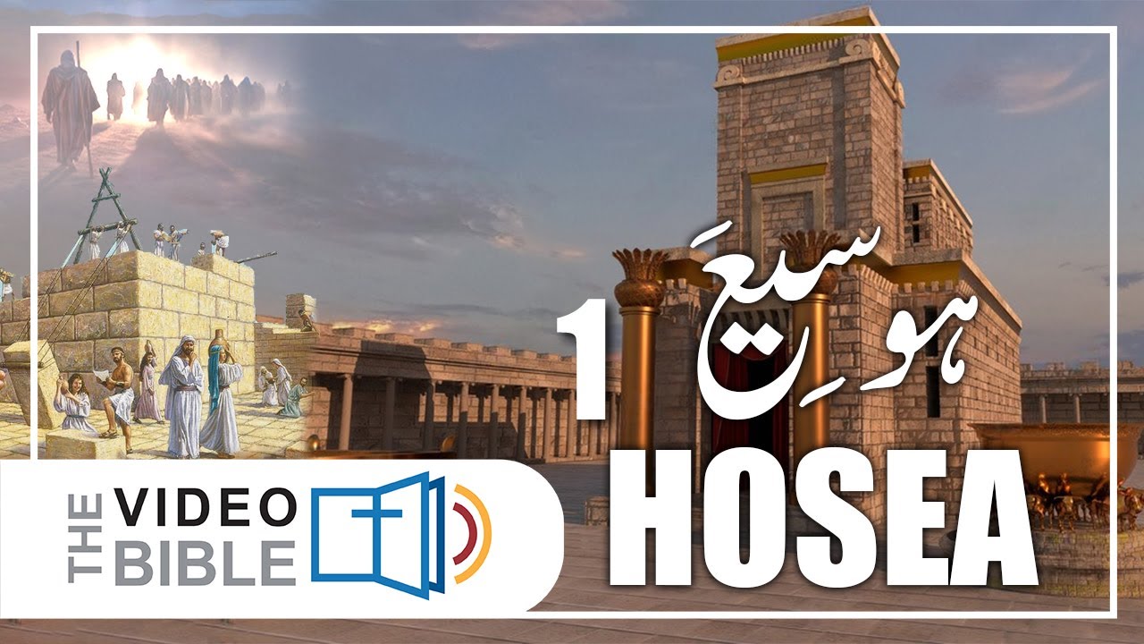 Hosea baab 1 | hosea ki kitab