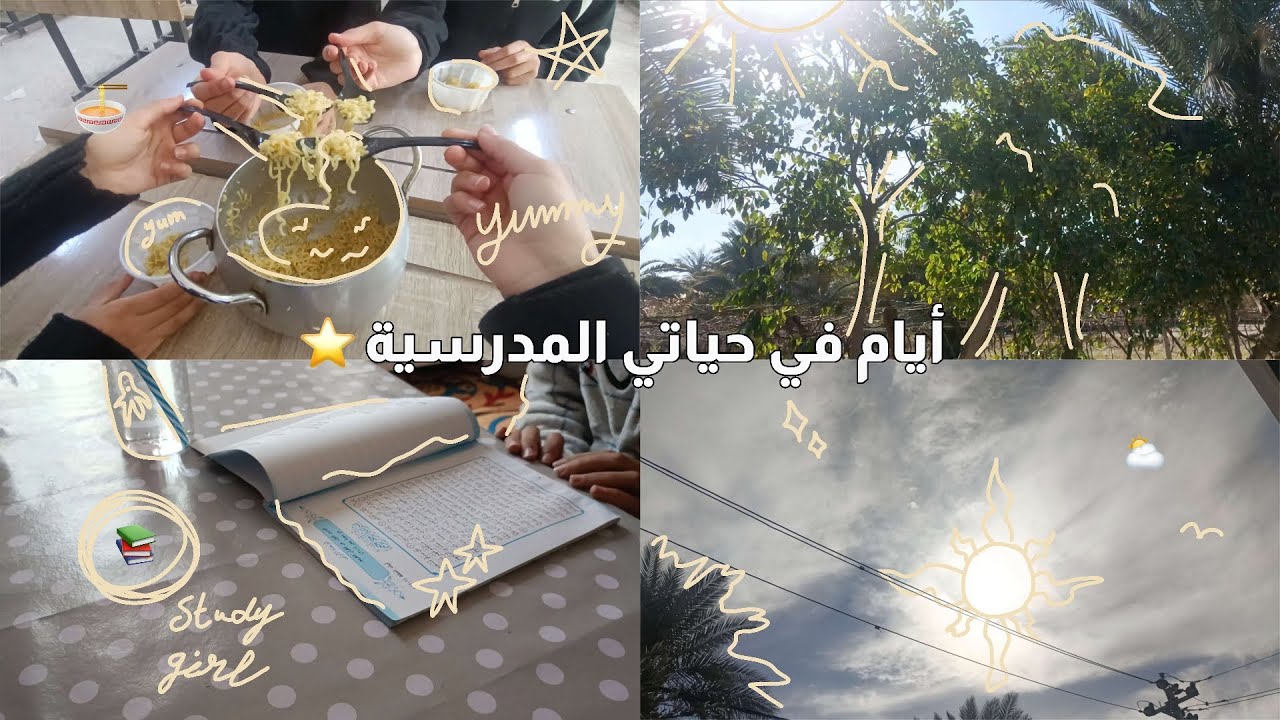 فلوق دراسي ⭐ •طالبة ثانوي •دراسة •اندومي بالمدرسة و المزيد... | Vlog 