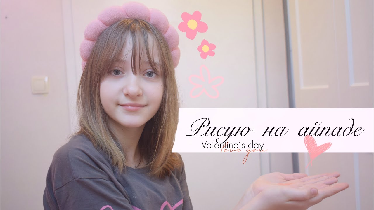 РИСУЮ НА АЙПАДЕ ЗА 20 МИНУТ 💐🌷 / 14 февраля/ челендж/ Mashikbbc