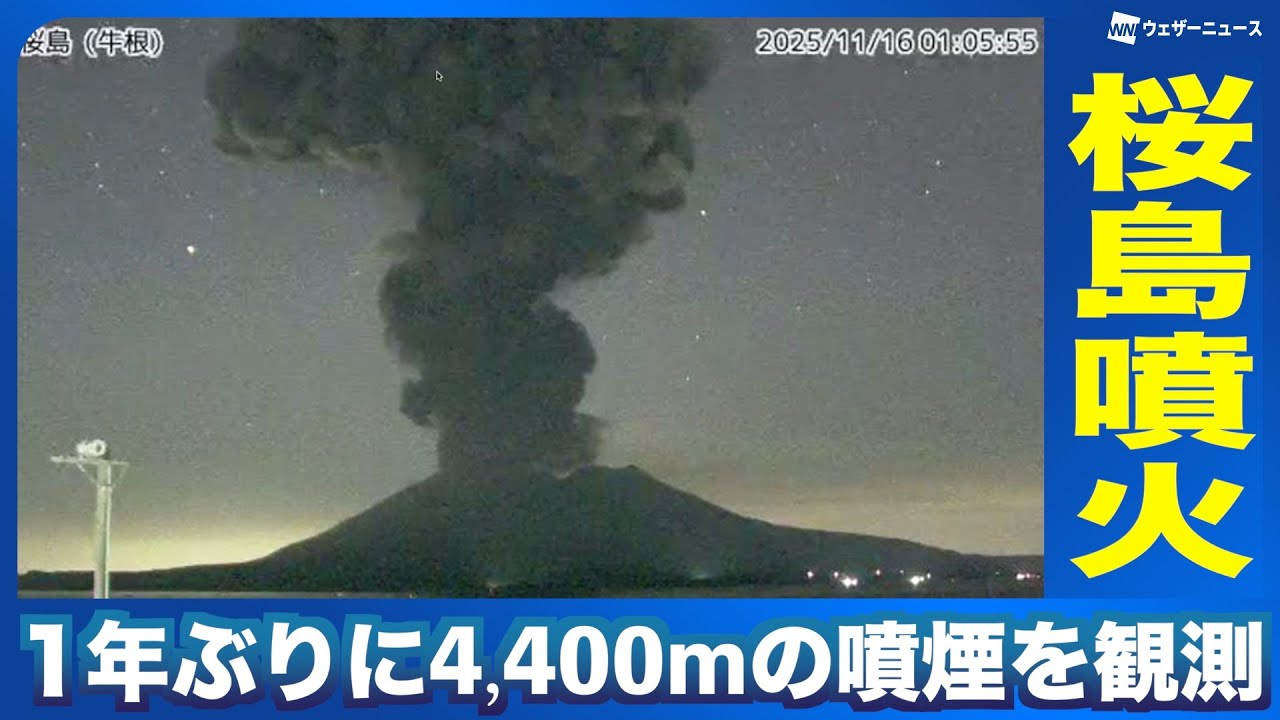 【火山噴火】鹿児島・桜島で1年ぶりに4,400mの噴煙を観測 今後の降灰予報