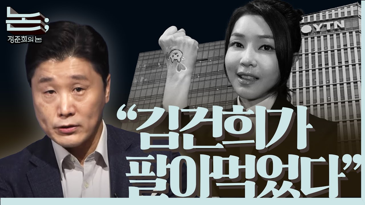 [정준희의 논] 김건희가 팔아먹은 YTN, 특검의 철저한 수사가 필요한 이유ㅣ2025년 9월 30일 화요일