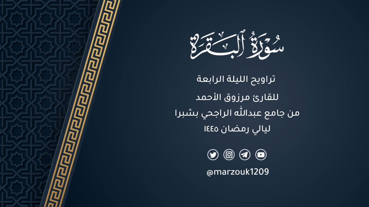 القارئ مرزوق الأحمد تراويح ليلة 4 رمضان 1445هـ | سورة البقرة 246-264