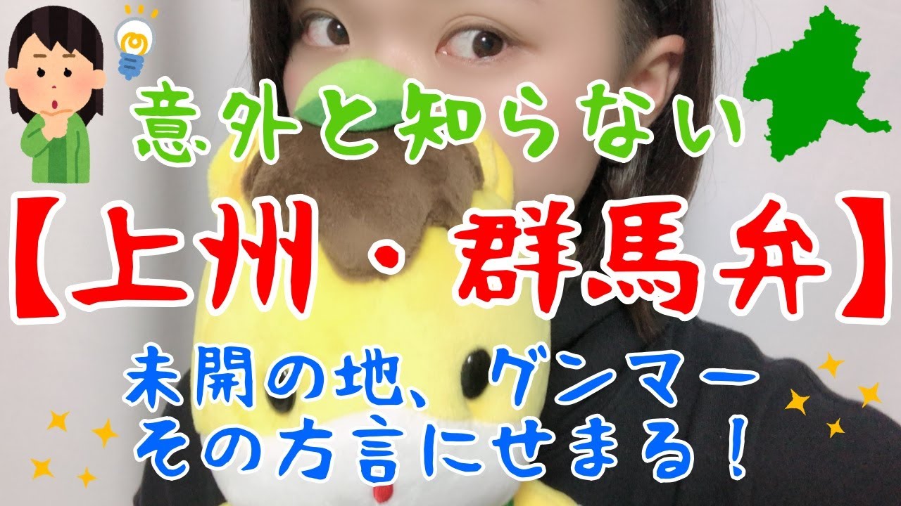 【上州・群馬弁】群馬県民による意外と知らない群馬弁講座！未開の地、グンマーの方言にせまる！