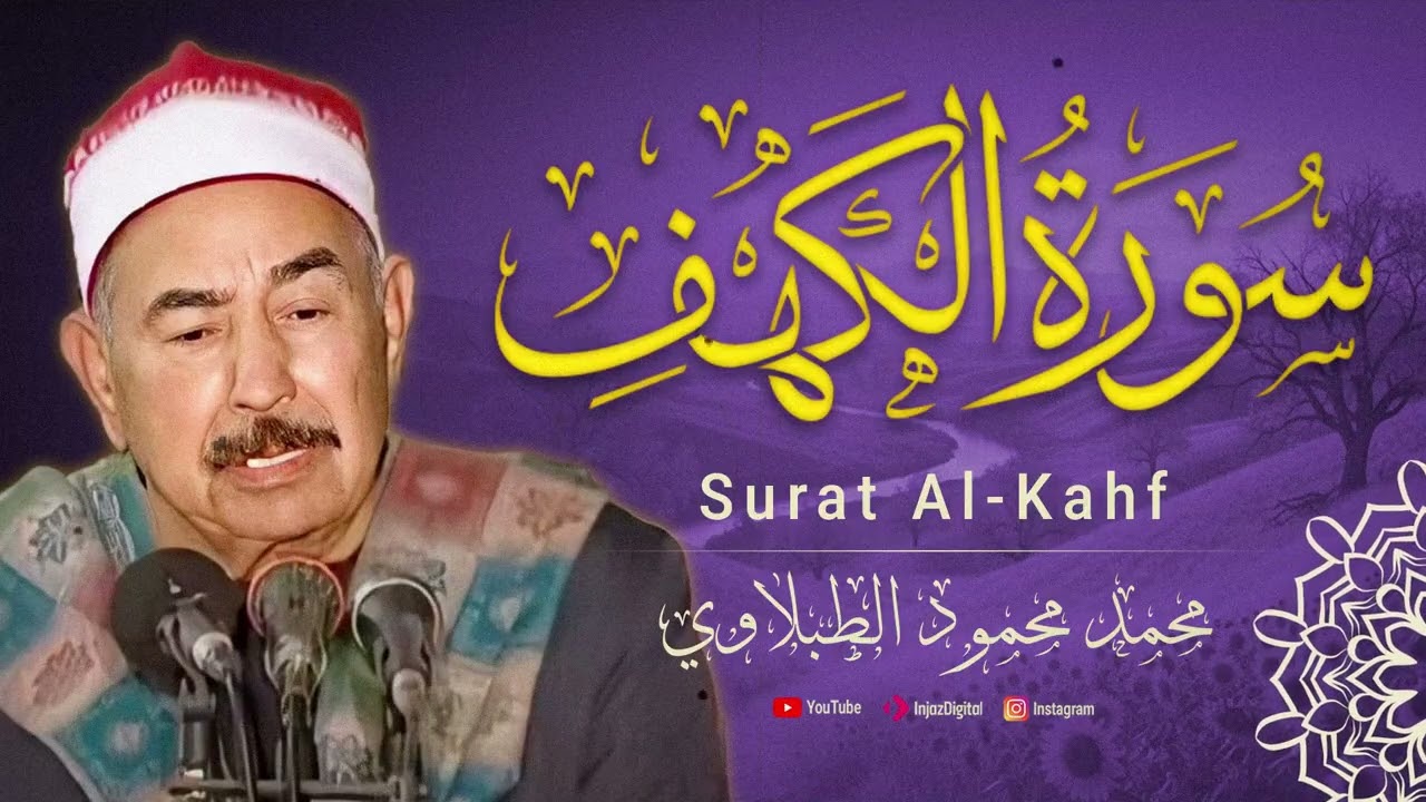 سوره الكهف (كاملة) اجمل القرأت التى تسمعها يوم الجمعة بصوت فضيله الشيخ محمد محمود الطبلاوي 