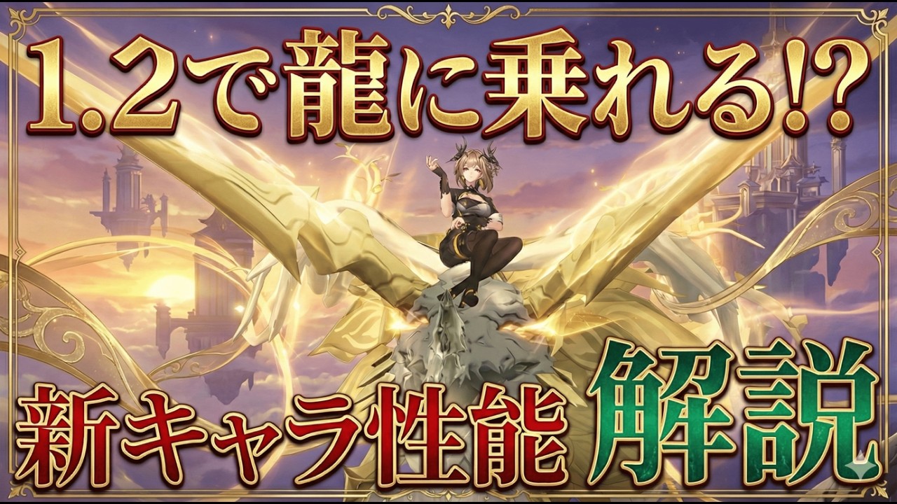 【デナアビ】1.2アプデを徹底解説！新キャラ「シリュウ」「ユーミン」の性能解説と待望の乗り物システム実装！【デュエットナイトアビス】