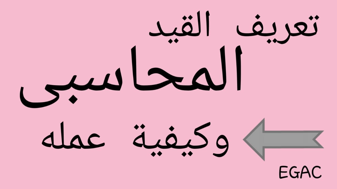 مكونات القيد المحاسبي وكيفية عمله