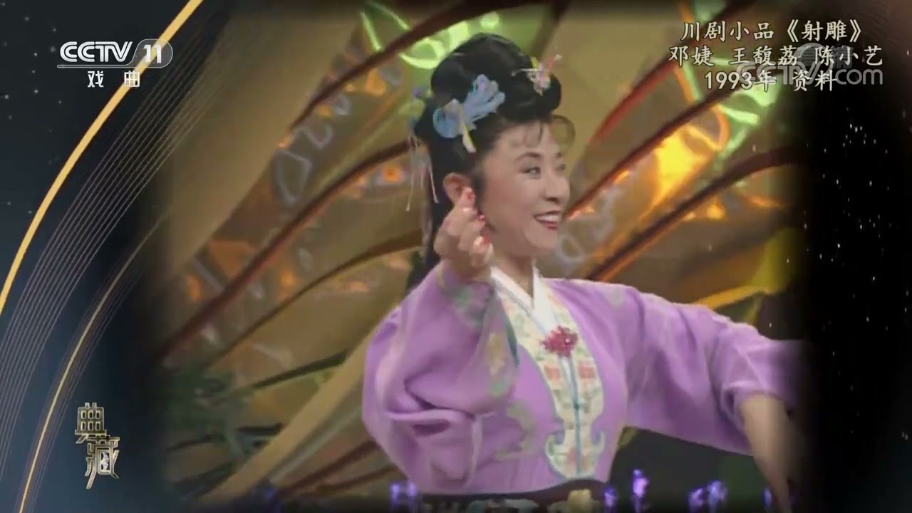 [典藏]川剧小品《射雕》 表演：邓婕 王馥荔 陈小艺|CCTV戏曲