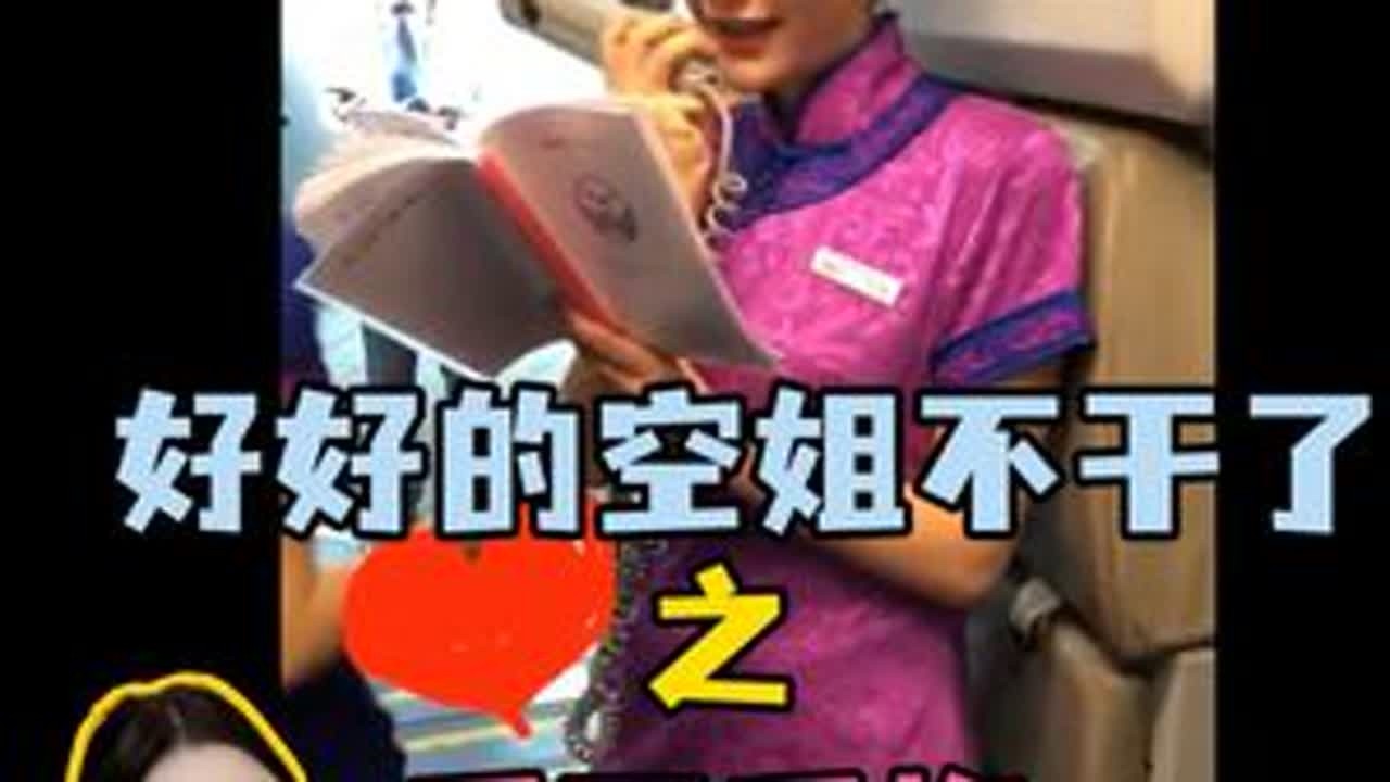 说实话空姐这碗饭我是真的吃不下了，有过后悔，但不遗憾。#创作灵感 #美妆百万新星计划 #空姐#辞职 #空姐就业