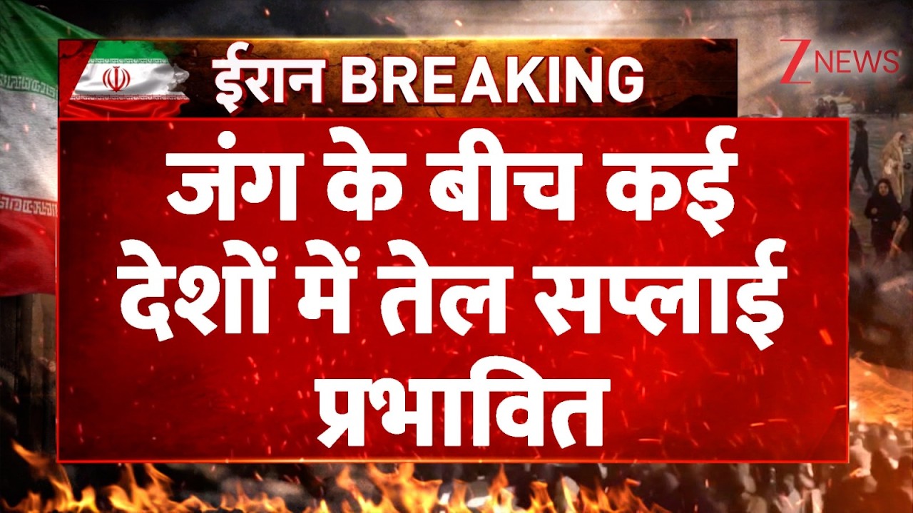 Iran Israel War : जंग के बीच कई देशों में तेल सप्लाई प्रभावित | Breaking news | LPG | Gas Supply