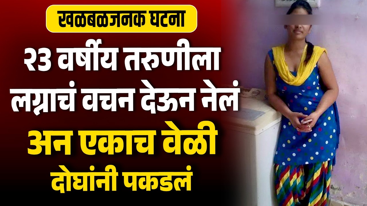 महिलेला लग्नाचं वचन देऊन नेलं अन एकाच वेळी दोघांनी पकडलं Marathi News MH Story