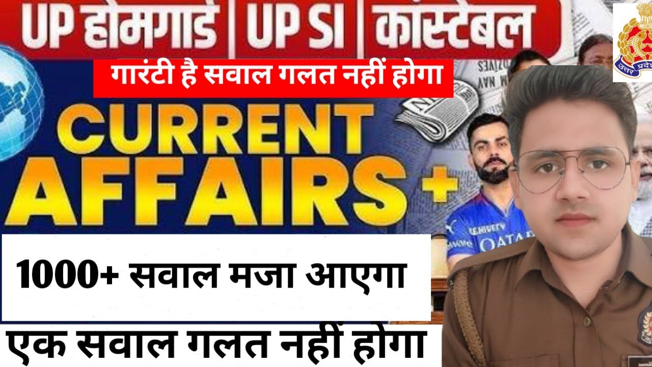 UP होमगार्ड भर्ती| करंट अफेयर की टेंशन अब खत्म| 20 में से 20 होंगे सही| यह वीडियो सभी सवाल सही करा 🔥