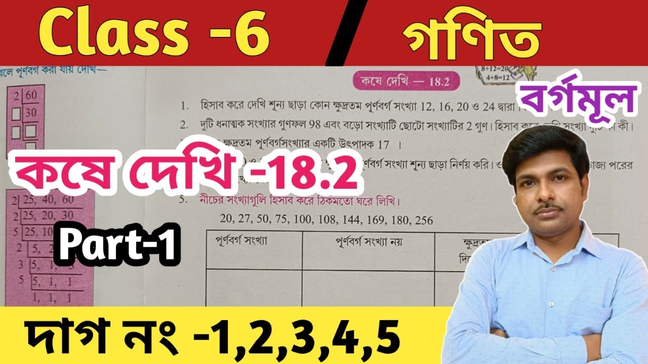 Class 6 math kose dekhi 18.2//Part-1//ষষ্ঠ শ্রেণীর গণিত কষে দেখি-18.2//WBBSE