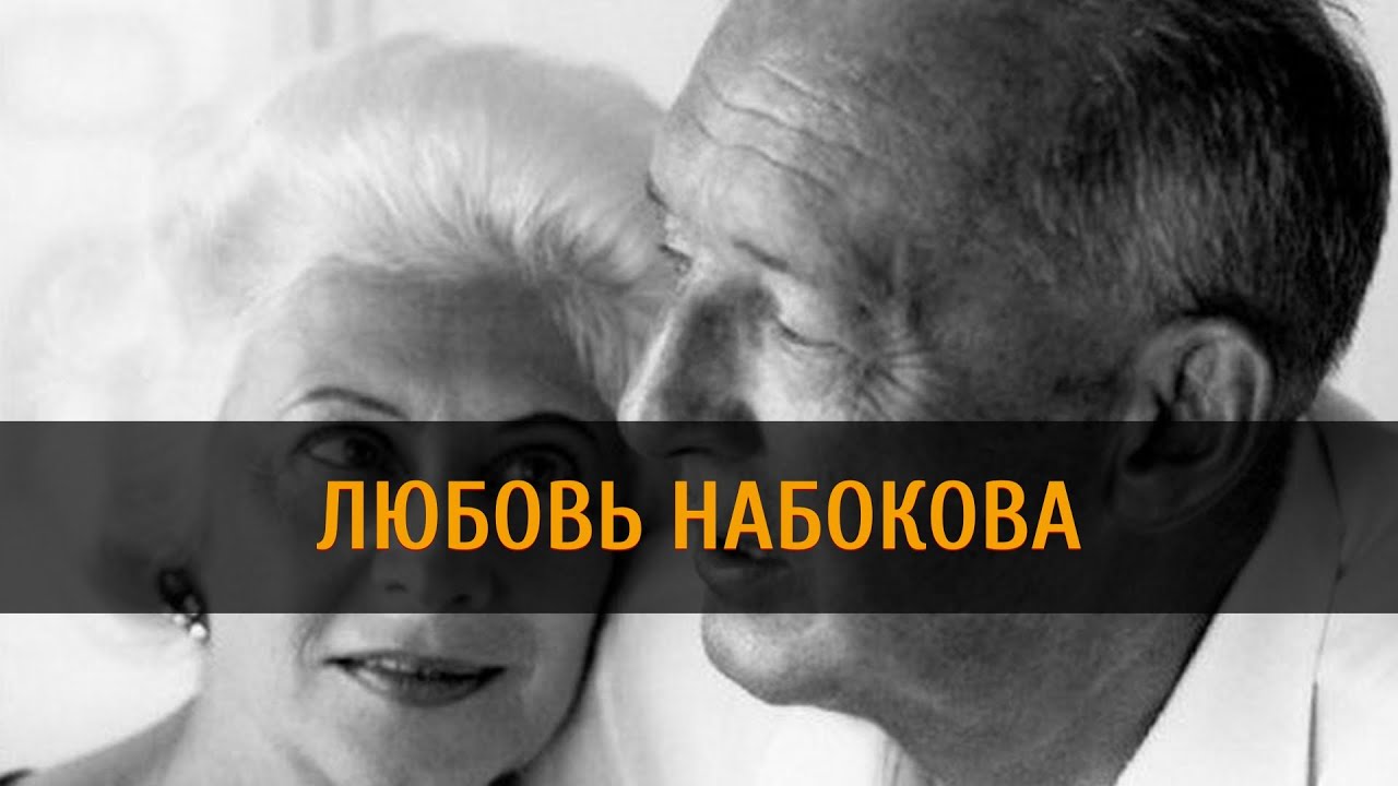 ЛЮБОВЬ НАБОКОВА #trulov