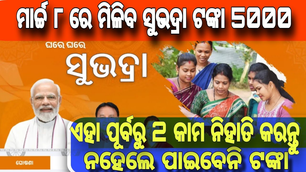 ମାର୍ଚ୍ଚ ୮ତାରିଖ ଦିନ କାହାକୁ କେତେ ଟଙ୍କା ମିଳିବ!Subhadra Yojana!Subhadra Yojana New Update!Subhadra 