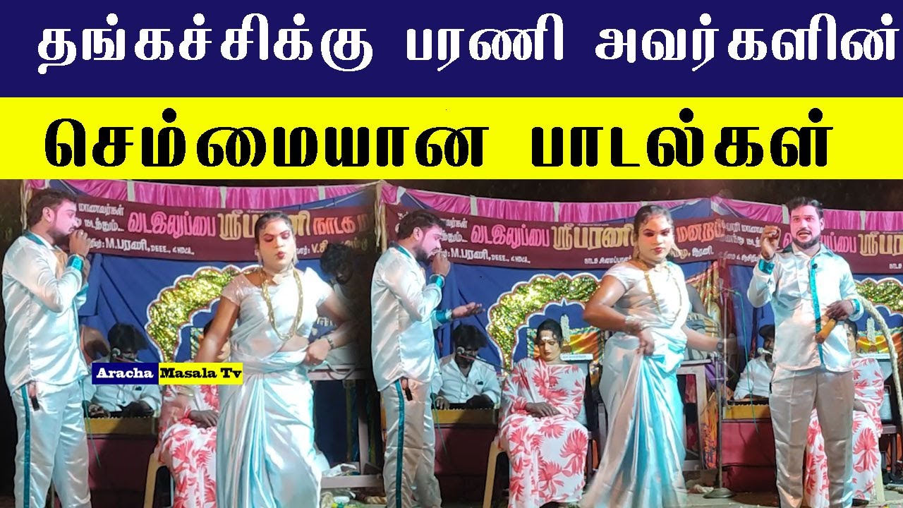 தங்கச்சிக்கு பரணி அவர்களின் செம்மையான பாடல்கள் | Barani Nadaga madram