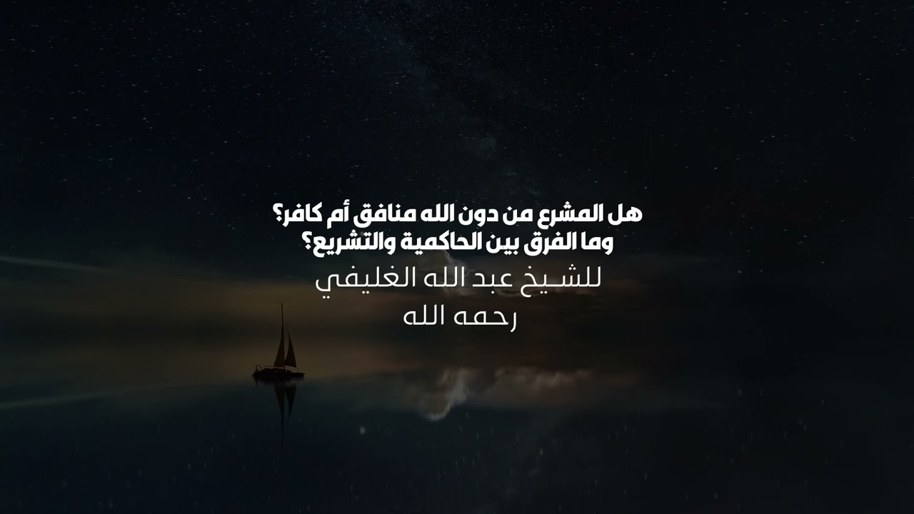 هل المشرع من دون الله منافق أم كافر؟