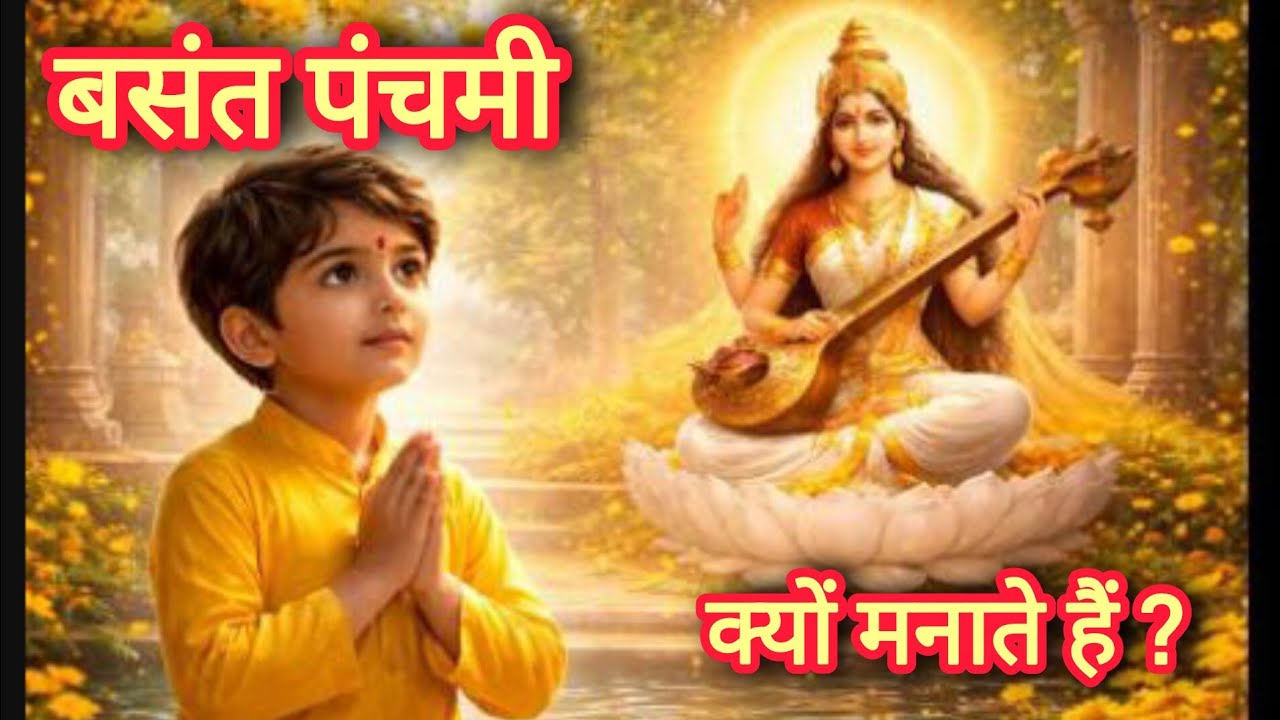 बसंत पंचमी क्यों मनाते हैं | मौन से वाणी तक | Basant Panchami, The Journey from Silence to Knowledge